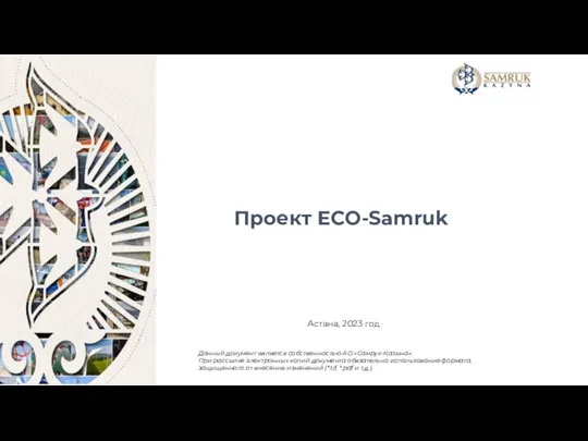Проект ECO - Samruk