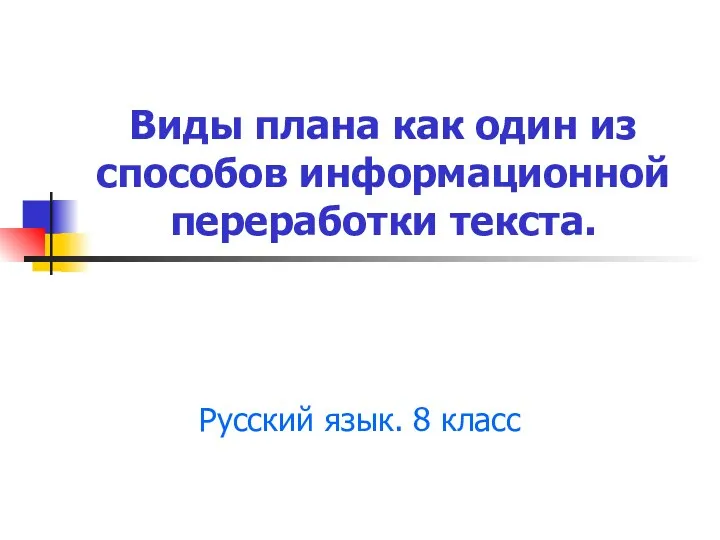 Виды плана как один из способов информационной переработки текста. Русский язык. 8 класс