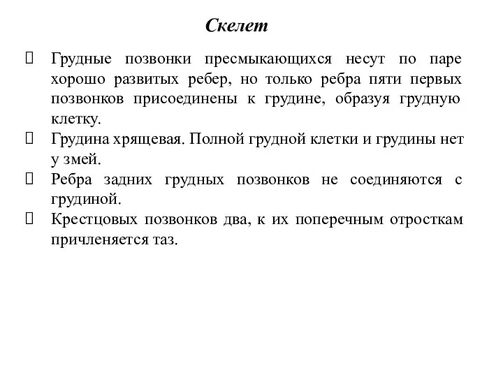 Грудные позвонки пресмыкающихся несут по паре хорошо развитых ребер, но