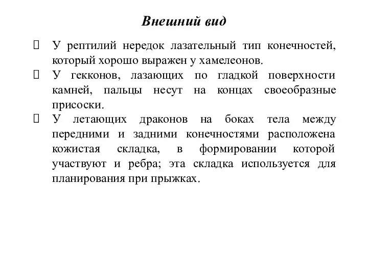 У рептилий нередок лазательный тип конечностей, который хорошо выражен у хамелеонов. У гекконов,