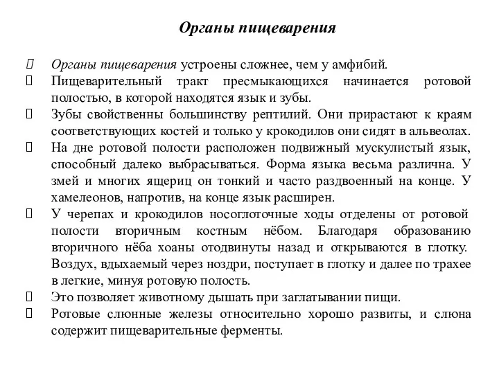 Органы пищеварения устроены сложнее, чем у амфибий. Пищеварительный тракт пресмыкающихся начинается ротовой полостью,