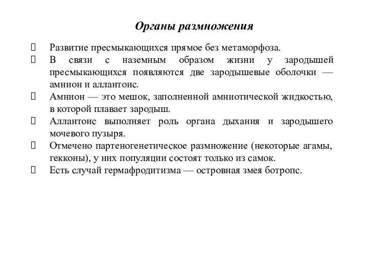 Развитие пресмыкающихся прямое без метаморфоза. В связи с наземным образом жизни у зародышей