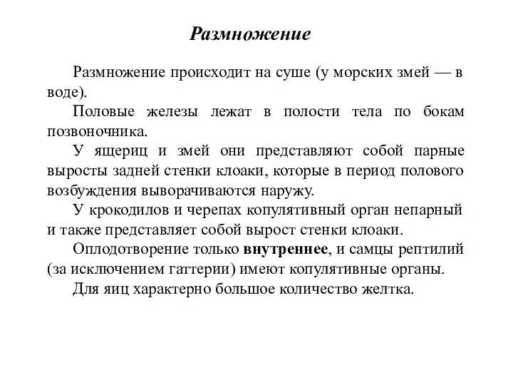 Размножение происходит на суше (у морских змей — в воде).