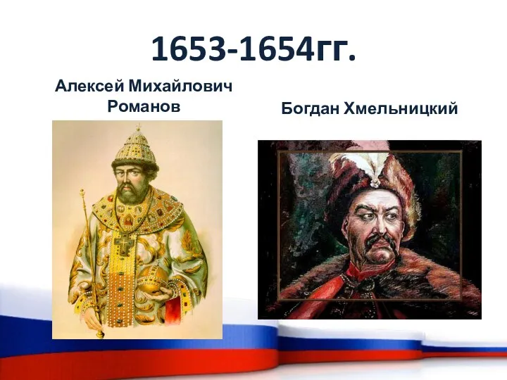 1653-1654гг. Алексей Михайлович Романов Богдан Хмельницкий