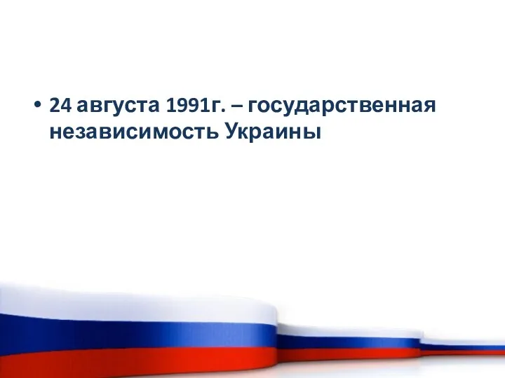 24 августа 1991г. – государственная независимость Украины