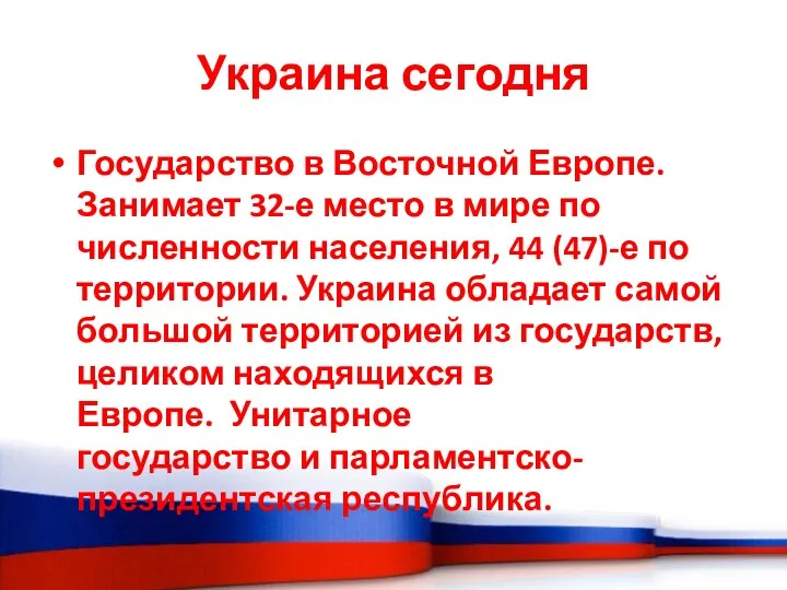 Украина сегодня Государство в Восточной Европе. Занимает 32-е место в