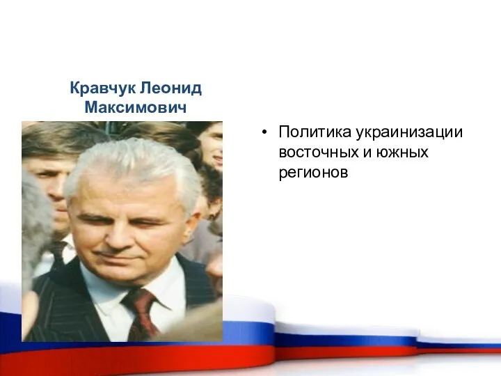 Кравчук Леонид Максимович Политика украинизации восточных и южных регионов