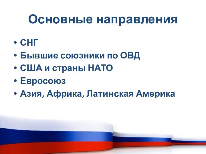 Основные направления СНГ Бывшие союзники по ОВД США и страны НАТО Евросоюз Азия, Африка, Латинская Америка