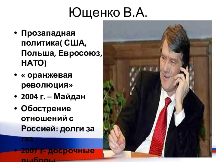 Ющенко В.А. Прозападная политика( США, Польша, Евросоюз, НАТО) « оранжевая