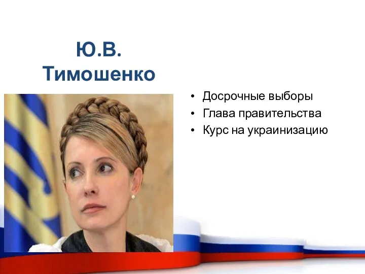 Ю.В.Тимошенко Досрочные выборы Глава правительства Курс на украинизацию