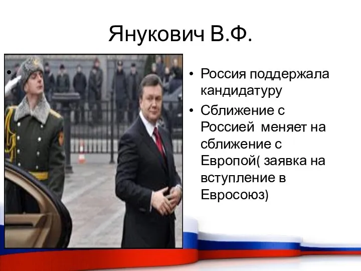 Янукович В.Ф. Россия поддержала кандидатуру Сближение с Россией меняет на