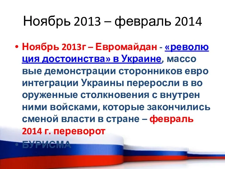 Ноябрь 2013 – февраль 2014 Ноябрь 2013г – Евромайдан -