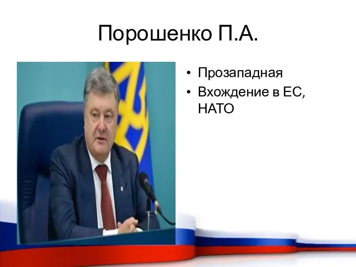 Порошенко П.А. Прозападная Вхождение в ЕС, НАТО