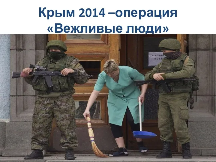 Крым 2014 –операция «Вежливые люди»