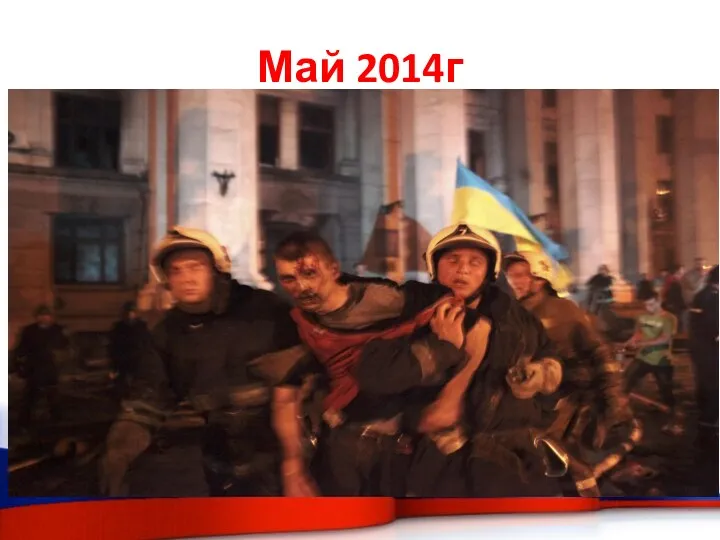 Май 2014г