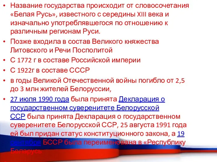 Название государства происходит от словосочетания «Белая Русь», известного с середины