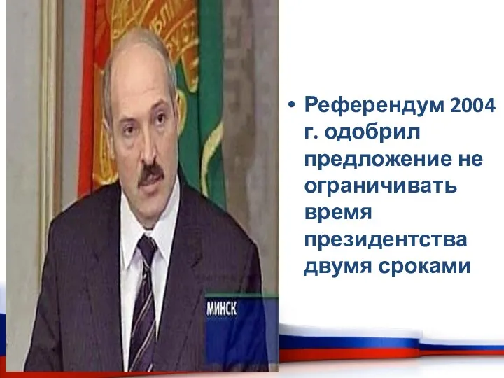 Референдум 2004 г. одобрил предложение не ограничивать время президентства двумя сроками