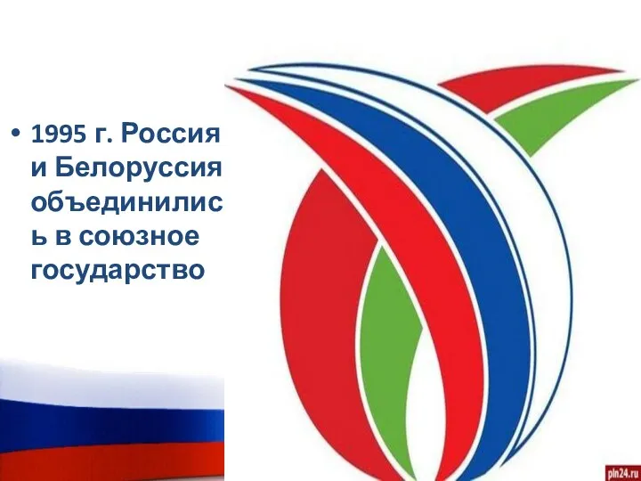 1995 г. Россия и Белоруссия объединились в союзное государство