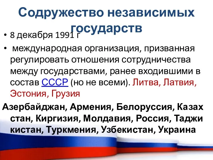 Содружество независимых государств 8 декабря 1991 г международная организация, призванная