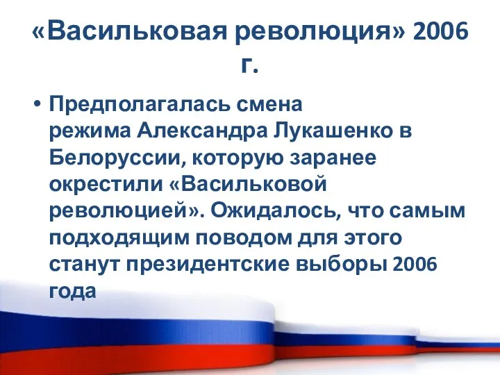 «Васильковая революция» 2006 г. Предполагалась смена режима Александра Лукашенко в