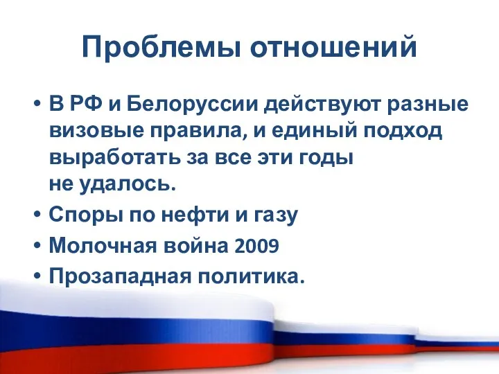 Проблемы отношений В РФ и Белоруссии действуют разные визовые правила,