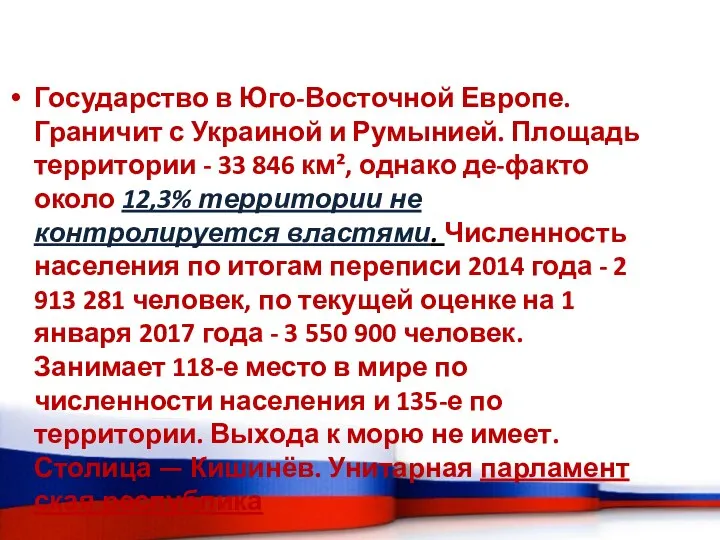 Государство в Юго-Восточной Европе. Граничит с Украиной и Румынией. Площадь