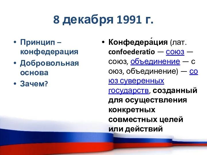 8 декабря 1991 г. Принцип – конфедерация Добровольная основа Зачем?