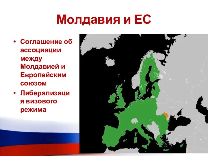 Молдавия и ЕС Соглашение об ассоциации между Молдавией и Европейским союзом Либерализация визового режима