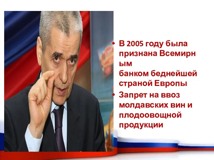 В 2005 году была признана Всемирным банком беднейшей страной Европы