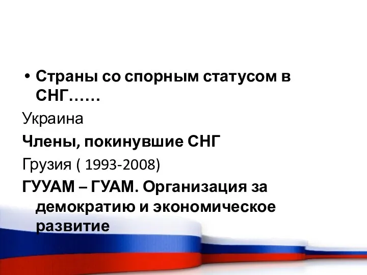 Страны со спорным статусом в СНГ…… Украина Члены, покинувшие СНГ