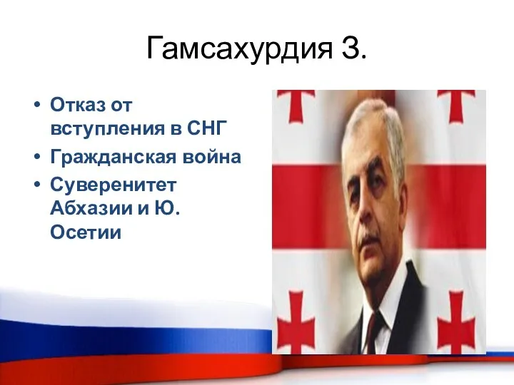 Гамсахурдия З. Отказ от вступления в СНГ Гражданская война Суверенитет Абхазии и Ю.Осетии