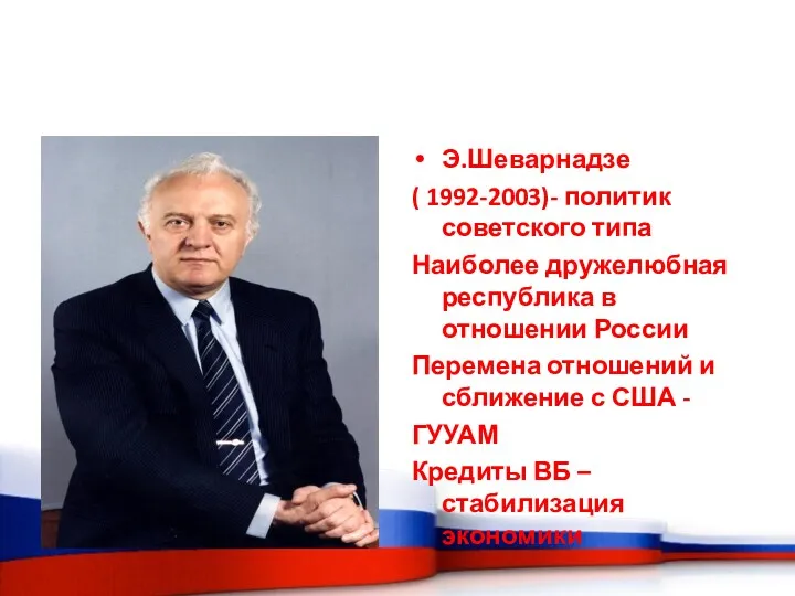 Э.Шеварнадзе ( 1992-2003)- политик советского типа Наиболее дружелюбная республика в