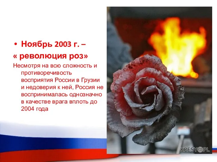 Ноябрь 2003 г. – « революция роз» Несмотря на всю