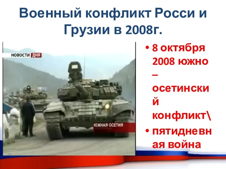 Военный конфликт Росси и Грузии в 2008г. 8 октября 2008 южно –осетинский конфликт\ пятидневная война