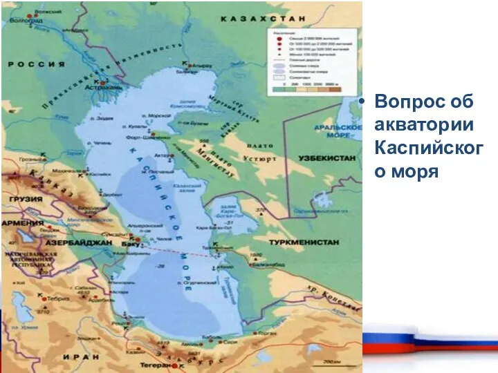 Вопрос об акватории Каспийского моря