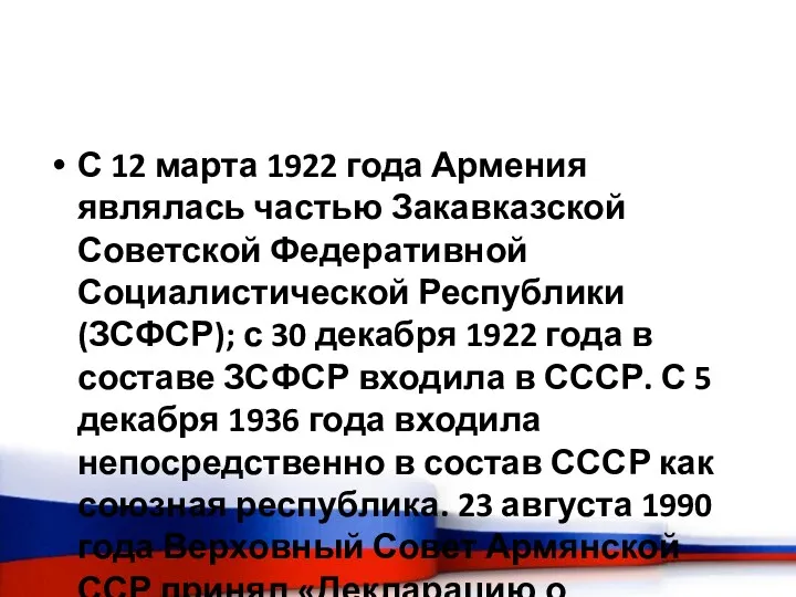 С 12 марта 1922 года Армения являлась частью Закавказской Советской