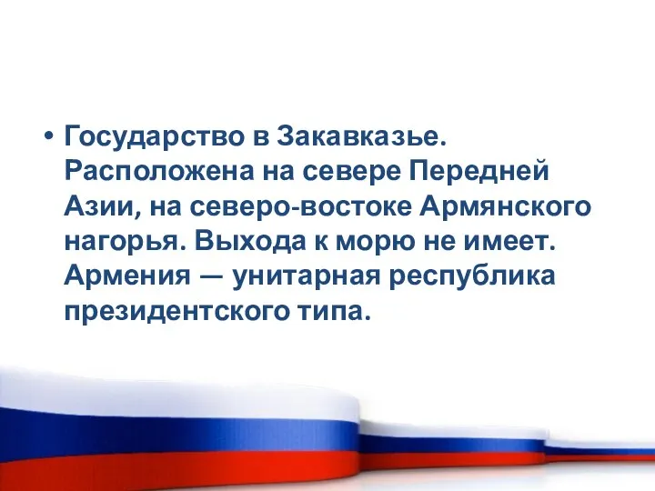 Государство в Закавказье. Расположена на севере Передней Азии, на северо-востоке