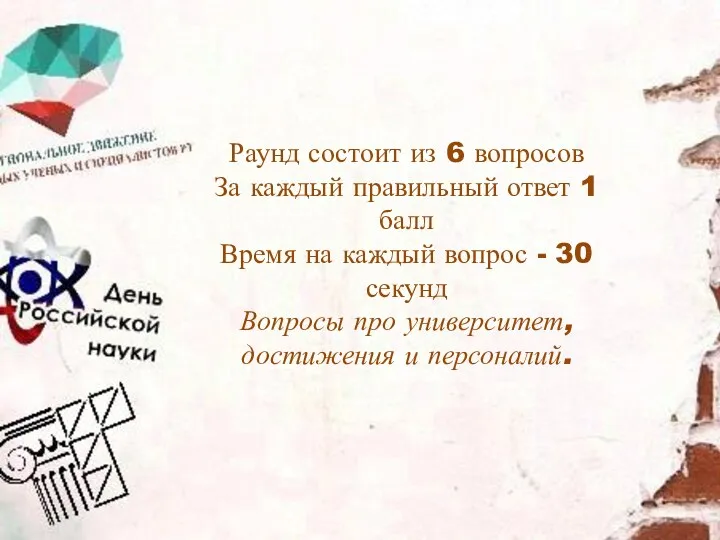 Раунд состоит из 6 вопросов За каждый правильный ответ 1