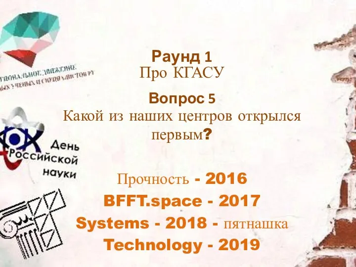 Какой из наших центров открылся первым? Прочность - 2016 BFFT.space