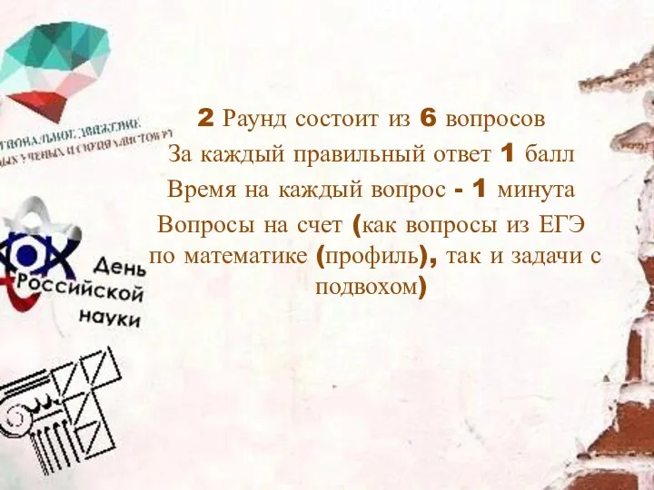 2 Раунд состоит из 6 вопросов За каждый правильный ответ