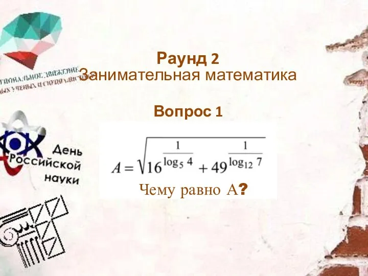 Раунд 2 Занимательная математика Вопрос 1 Чему равно А?