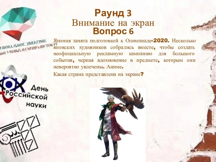 Раунд 3 Внимание на экран Вопрос 6 Япония занята подготовкой