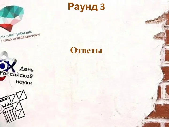 Раунд 3 Ответы