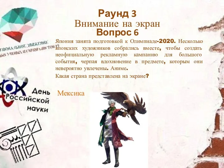 Раунд 3 Внимание на экран Вопрос 6 Япония занята подготовкой