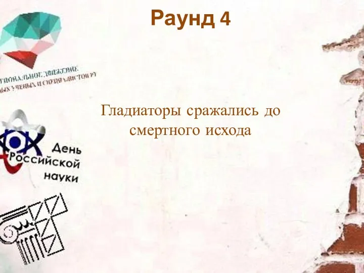 Гладиаторы сражались до смертного исхода Раунд 4