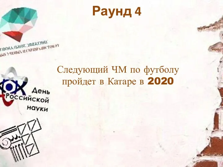 Следующий ЧМ по футболу пройдет в Катаре в 2020 Раунд 4