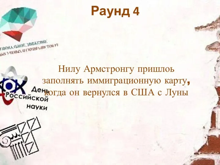 Нилу Армстронгу пришлоь заполнять иммиграционную карту, когда он вернулся в США с Луны Раунд 4