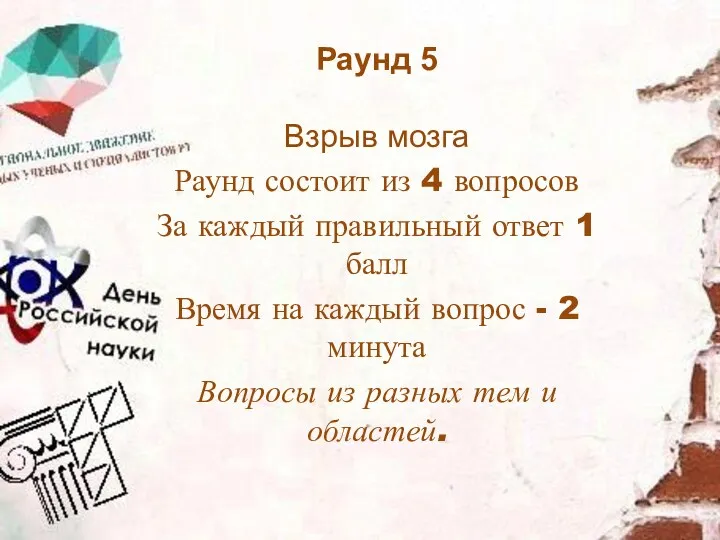 Раунд состоит из 4 вопросов За каждый правильный ответ 1