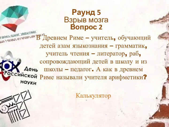 В Древнем Риме – учитель, обучающий детей азам языкознания –