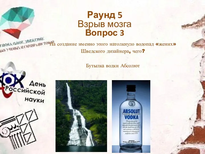 На создание именно этого натолкнуло водопад «жених» Шведского дизайнера, чего?